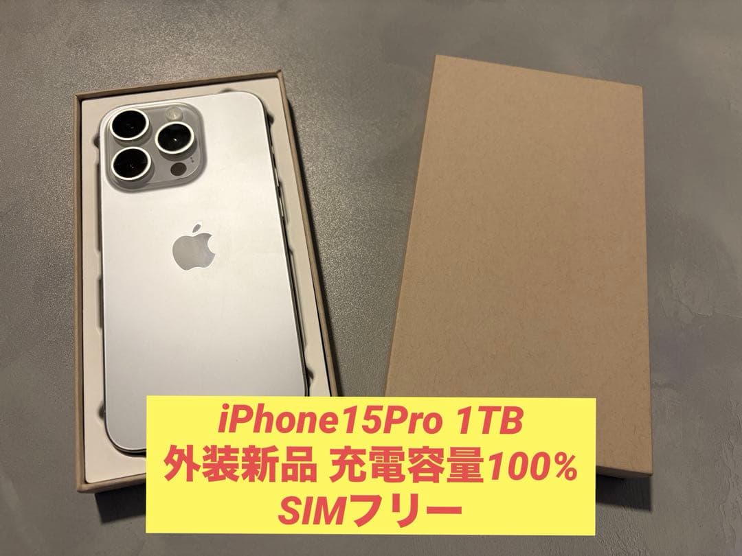 【外装新品】iPhone15Pro 1TB 白 本体のみ おまけ付き