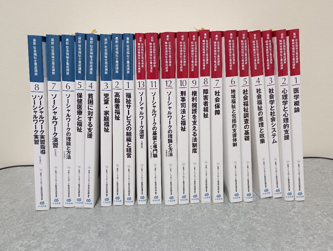 ななみんさん依頼　2024年カリキュラム社会福祉士養成講座:全21巻