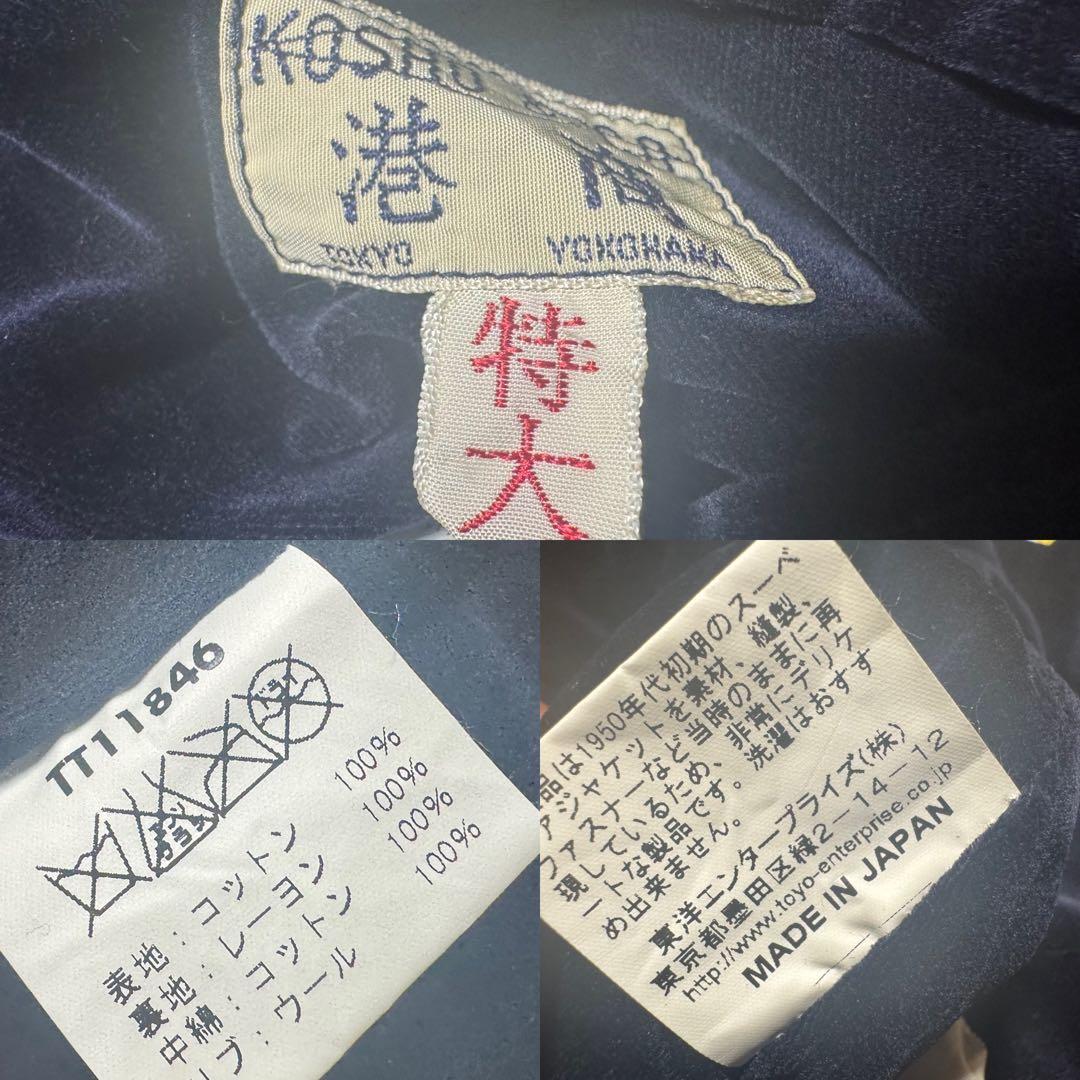 極美品 テーラー東洋 スカジャン 別珍 サテンキルト 特大 TT11846