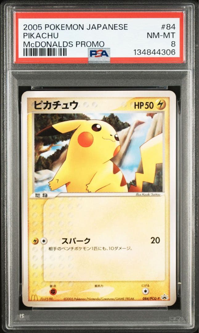 PSA8 ピカチュウ マクドナルド　プロモ　2005年　マック　084