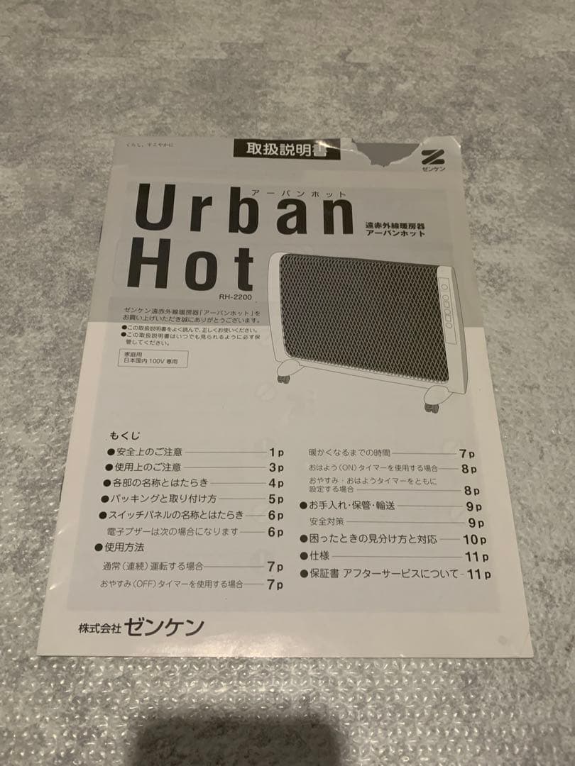 遠赤外線暖房器 アーバンホット RH-2200 取説有り