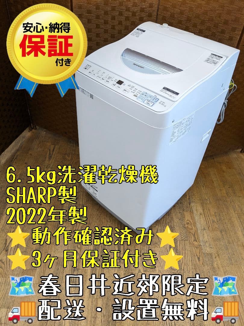 U033 洗濯乾燥機　6.5kg/3.5kg SHARP 22年 ES-T6E2
