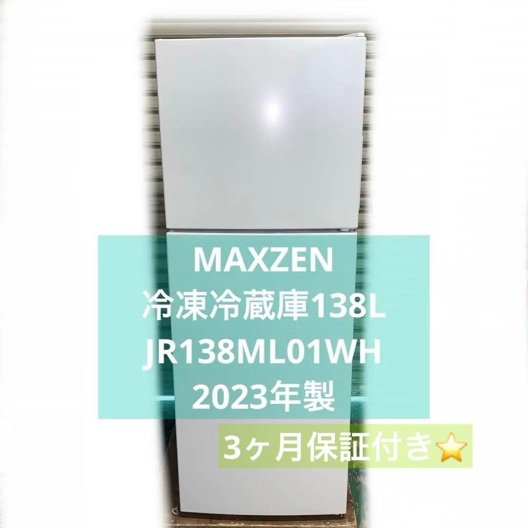 1r38. MAXZEN 138L 冷凍冷蔵JR138ML01WH 2023年製