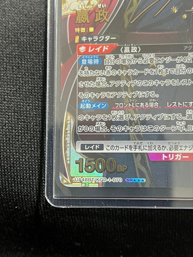 嬴政 SR★★★ [UA48BT-KGD-1-070]「キングダム」