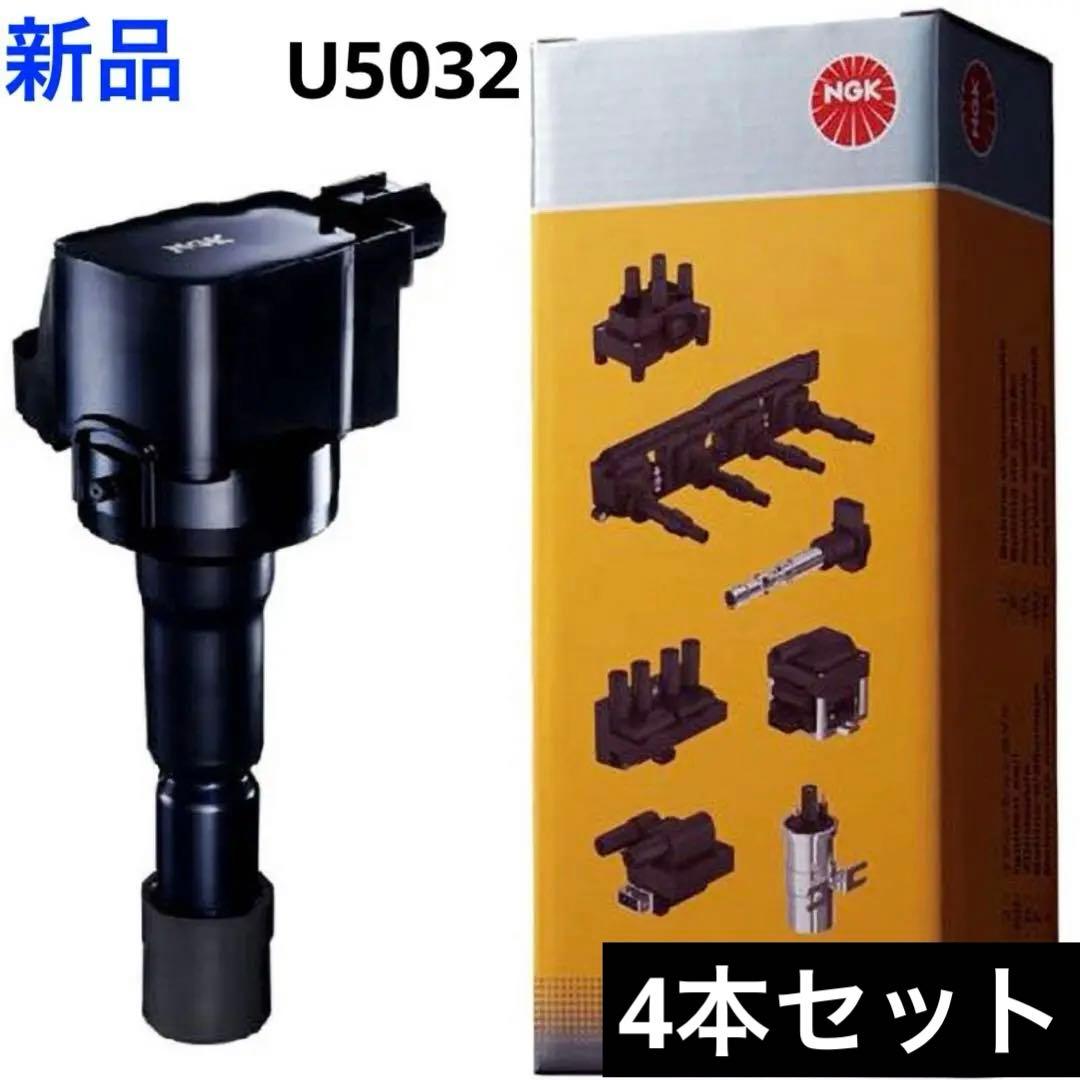 【新品】NGK イグニッションコイル U5032 4本セット