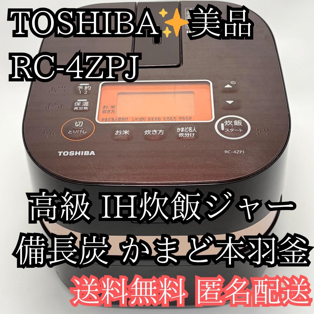 美品✨TOSHIBA RC-4ZPJ 高級 IH炊飯ジャー 備長炭 かまど本羽釜