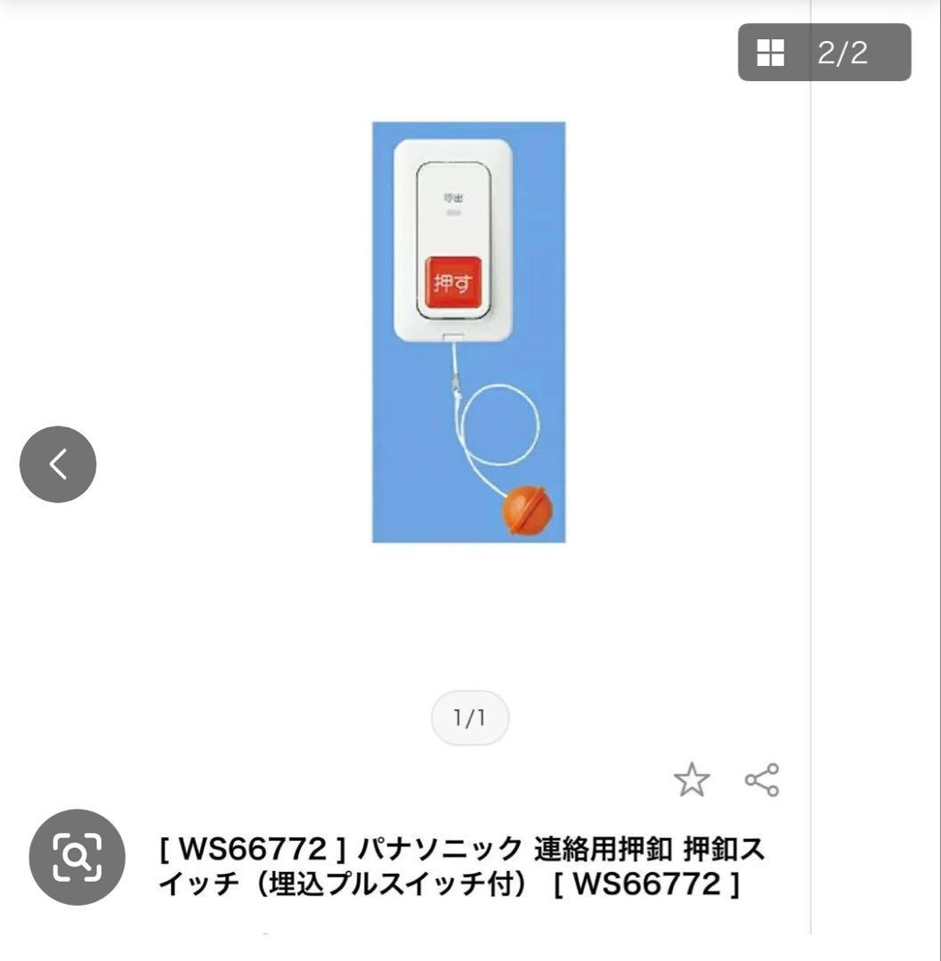 WS66772 押しボタンスイッチ & WQ4302K コール親機