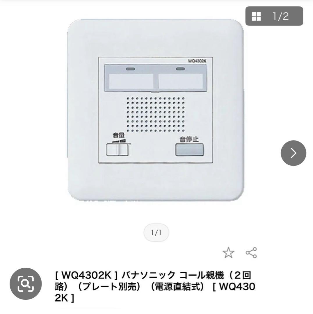 WS66772 押しボタンスイッチ & WQ4302K コール親機