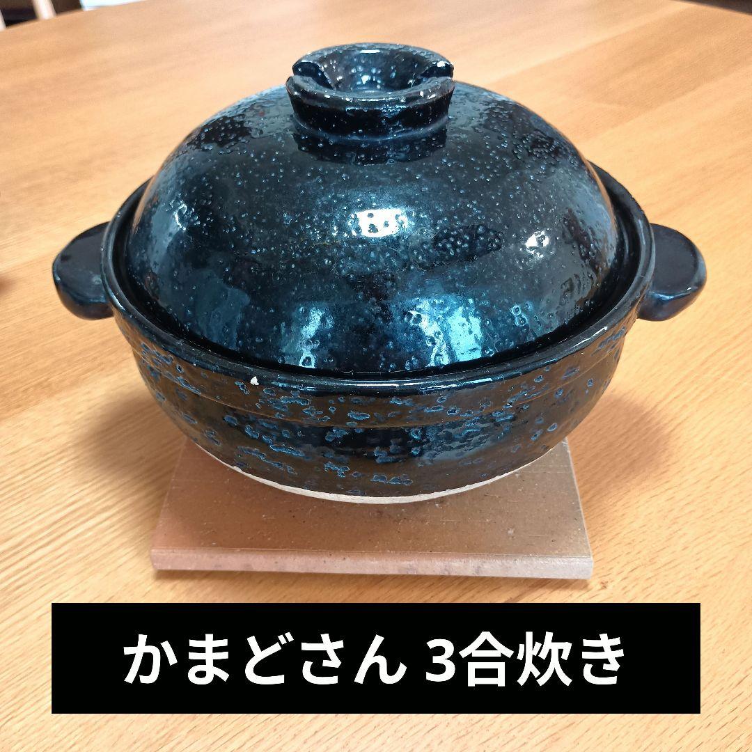 かまどさん 3合炊き 土鍋 黒