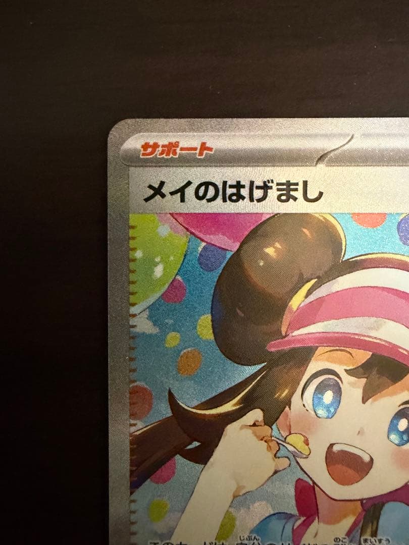 ポケモンカード ムニキスゼロ メイのはげまし SAR ポケカ
