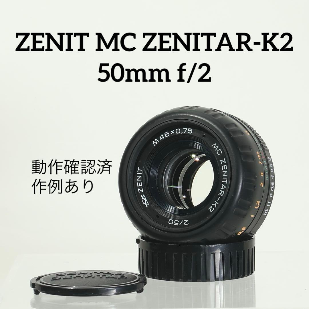 【完動良品・希少ロシア製】ZENIT MC ZENITAR-K2 50mm f2
