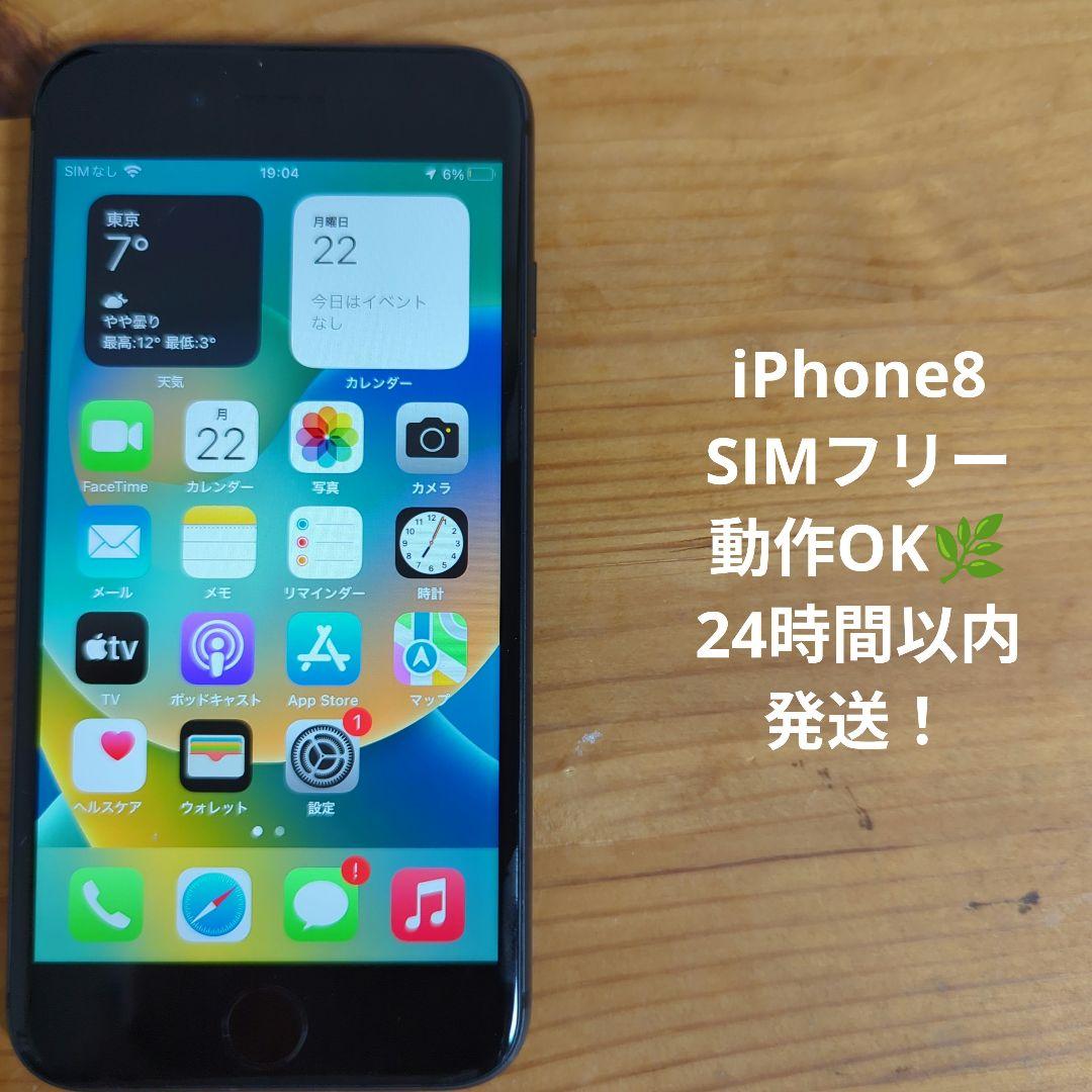 iPhone8 64GB SIMフリー 本体 スペースグレイ