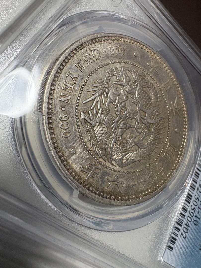 s*8様 PCGS鑑定済　準特年　明治16年銘　大型　一圓銀貨　本物保証　AU判