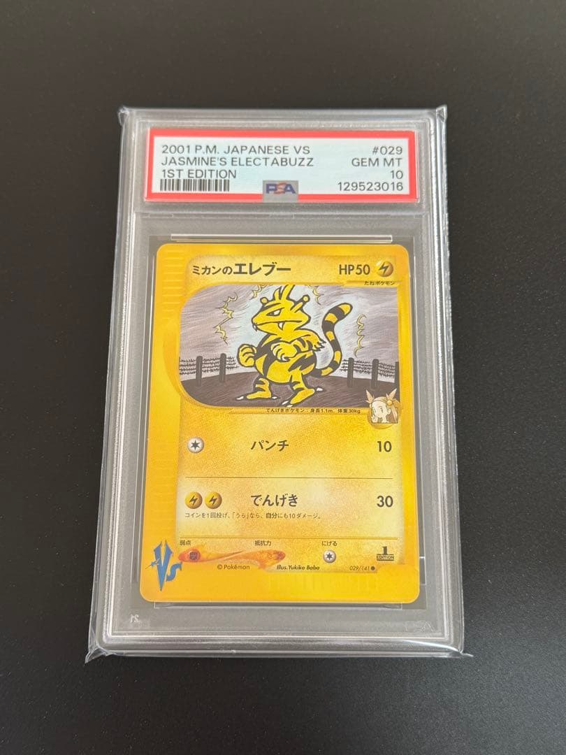 【PSA10】 ポケモンカード　ミカンのエレブー　1ED VS 029/141