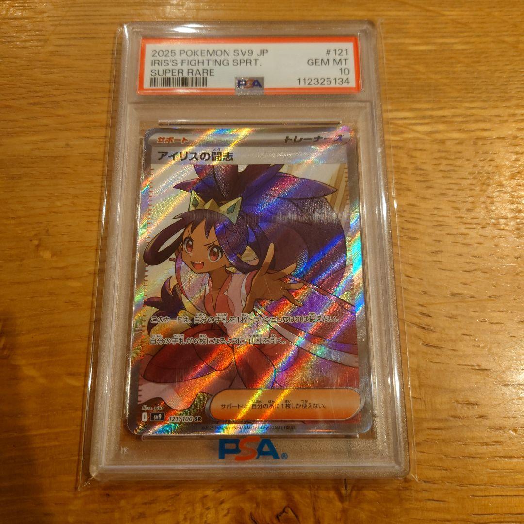 アイリスの闘志 PSA10