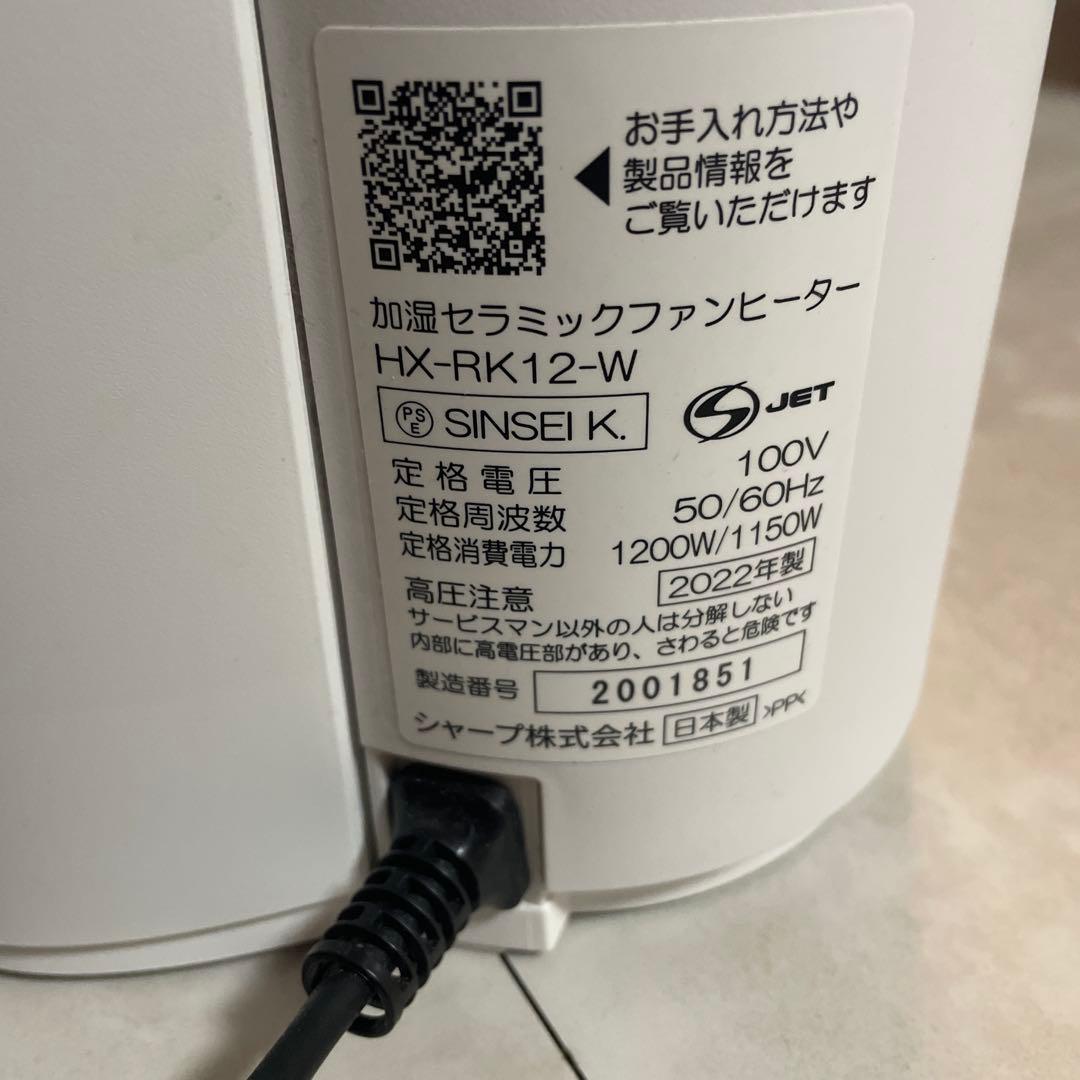 美品SHARP 加湿機能付きセラミックファンヒーター HX-RK12-W