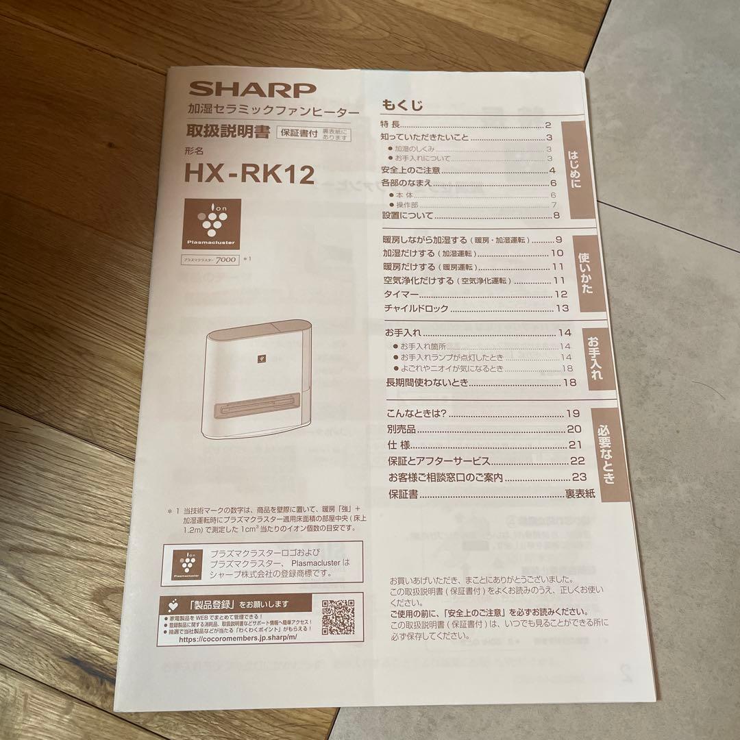 美品SHARP 加湿機能付きセラミックファンヒーター HX-RK12-W
