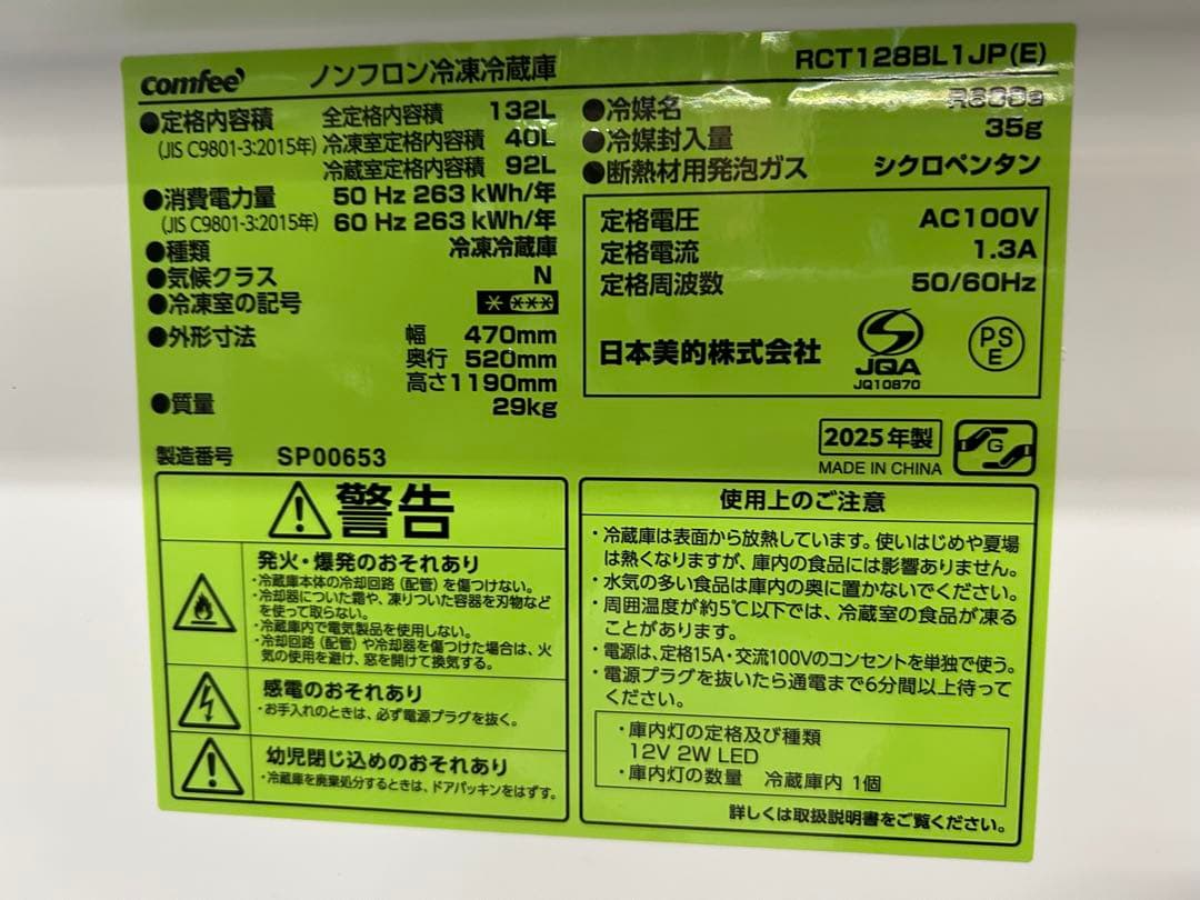 名古屋市内無料配送52★comfee 2025年製 132L冷蔵庫 中古動作品