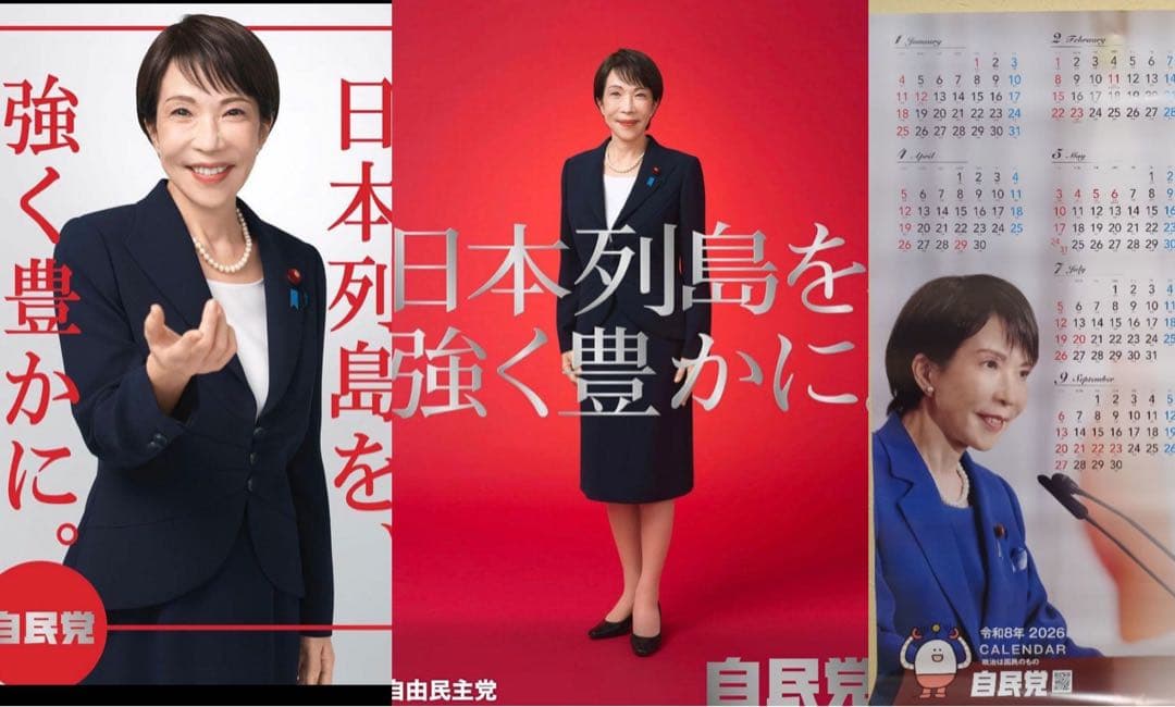 自民党 高市早苗2026年 ポスター　カレンダー　本物　未使用3点セット