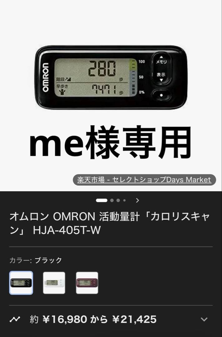 【me】OMRON カロリースキャン HJA-405T-W ブラック