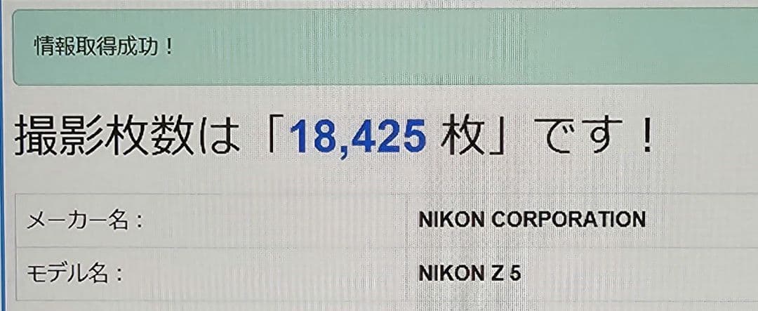 Nikon Z5 本体（オマケ3点付）ショット数18,425枚