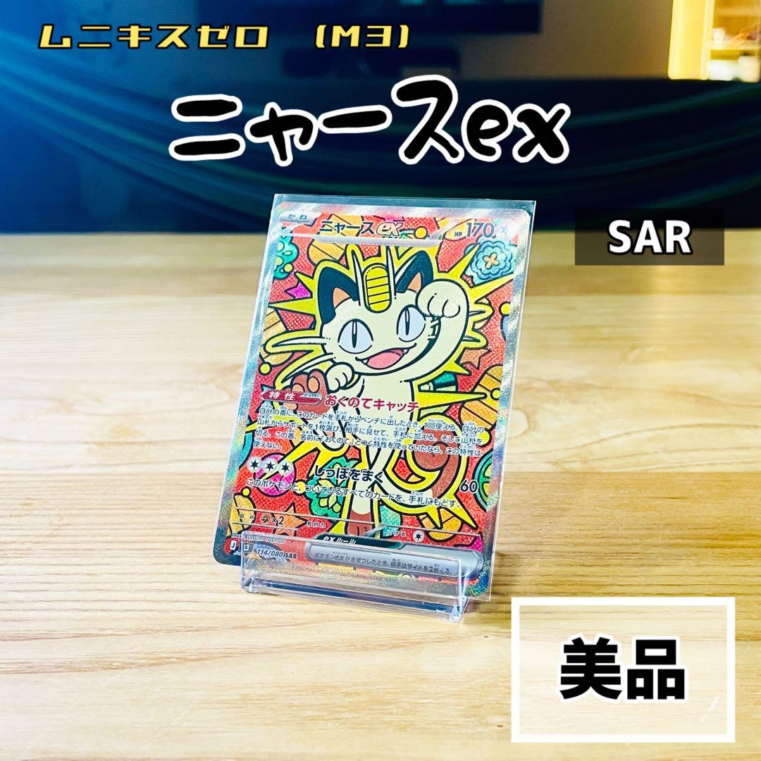 ムニキスゼロ　ニャースex sar