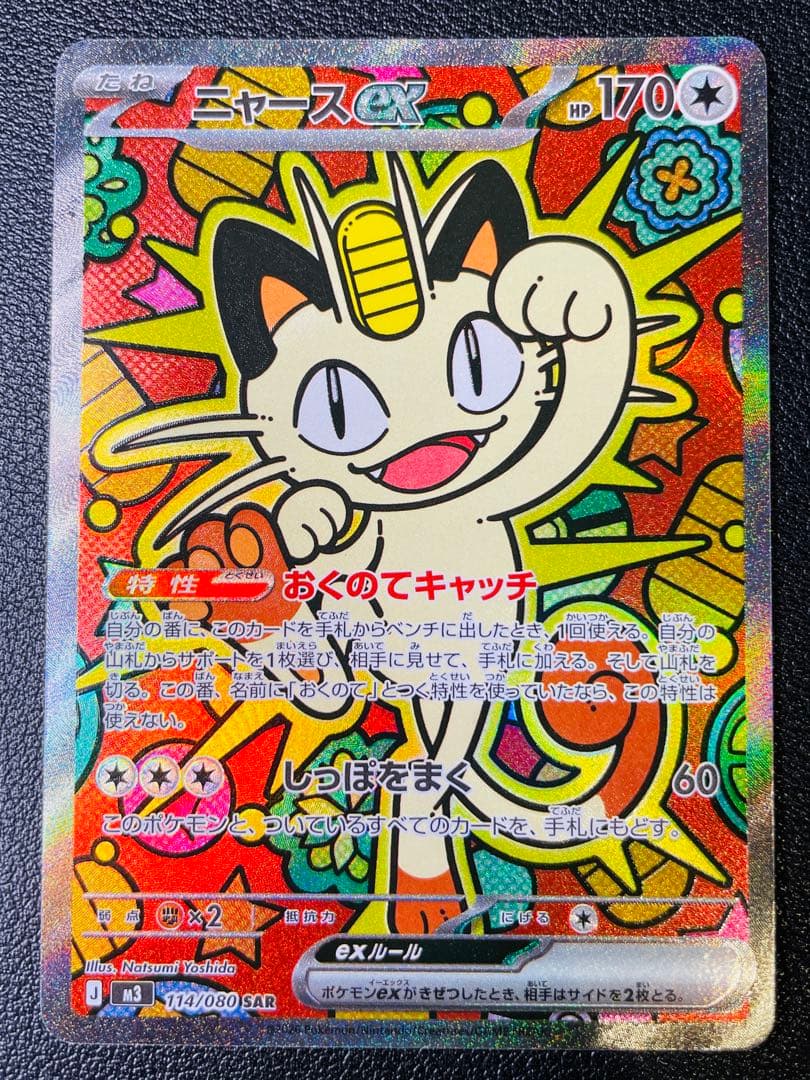 ムニキスゼロ　ニャースex sar