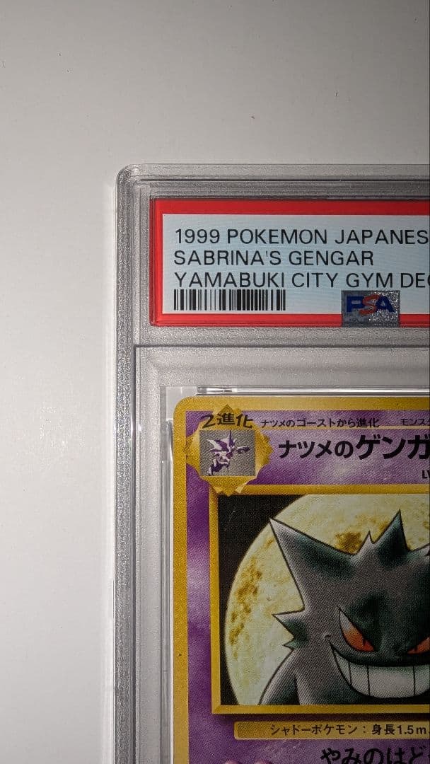 ケ*太様 ナツメのゲンガー PSA5　ポケモンジム第3弾 ヤマブキシティジム ナ