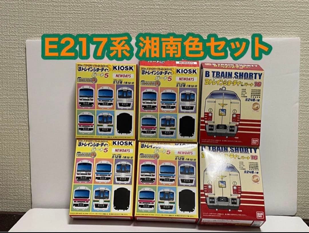 y*u様 Bトレインショーティー　 E217系湘南色6両セット