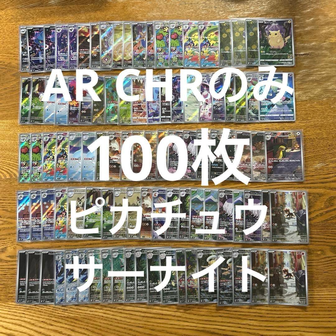 【AR CHR 100枚】ピカチュウ　25th、サーナイト　CHR、デカグース③