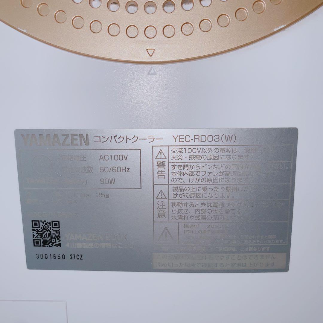 山善 コンパクトクーラー YEC-RD03(W) 2023年製 スポットクーラー