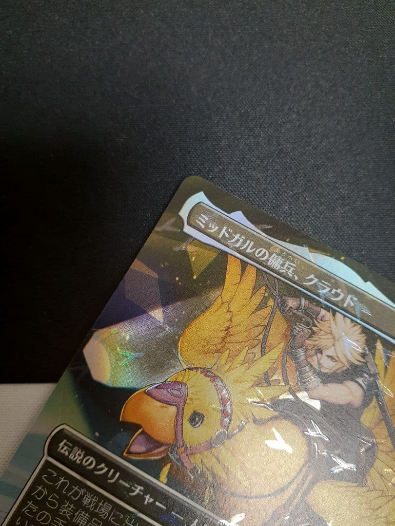 mtg ミッドガルの傭兵、クラウド　チョコボトラック　foil 日本語