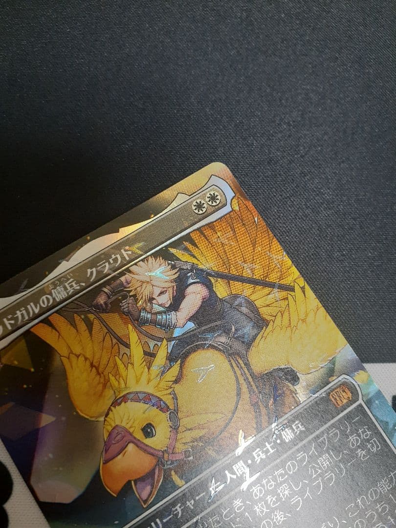 mtg ミッドガルの傭兵、クラウド　チョコボトラック　foil 日本語