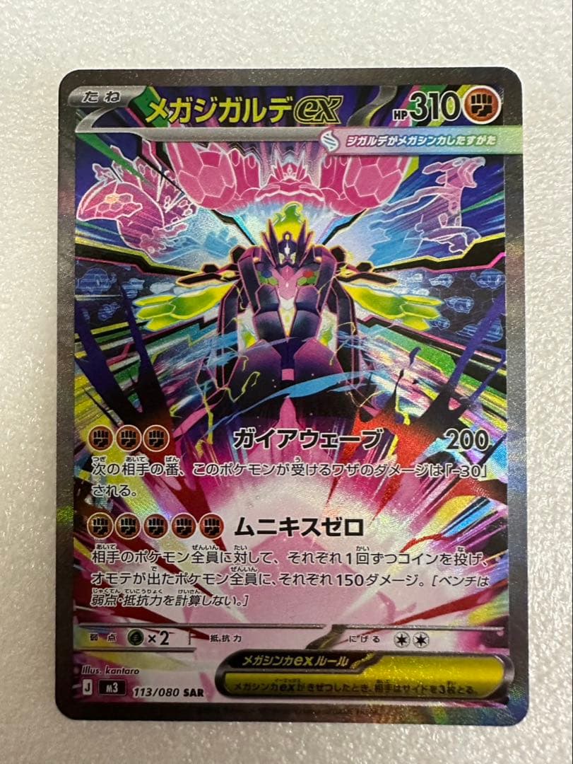 ポケカ メガジガルデex sar ムニキスゼロ 113/080 2枚セット