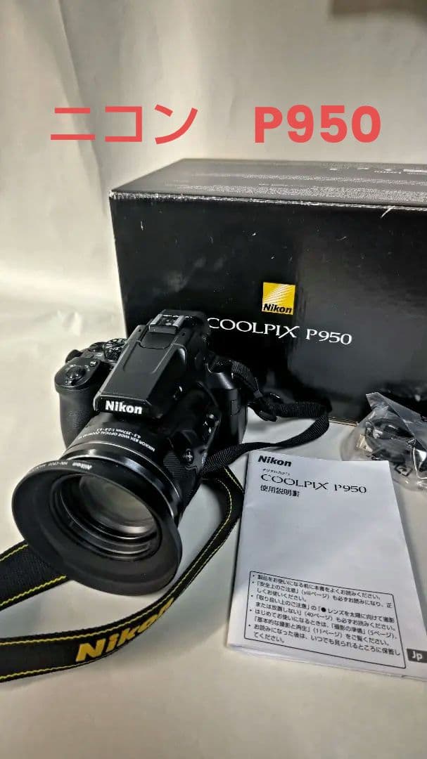 Nikon COOLPIX P950 本体