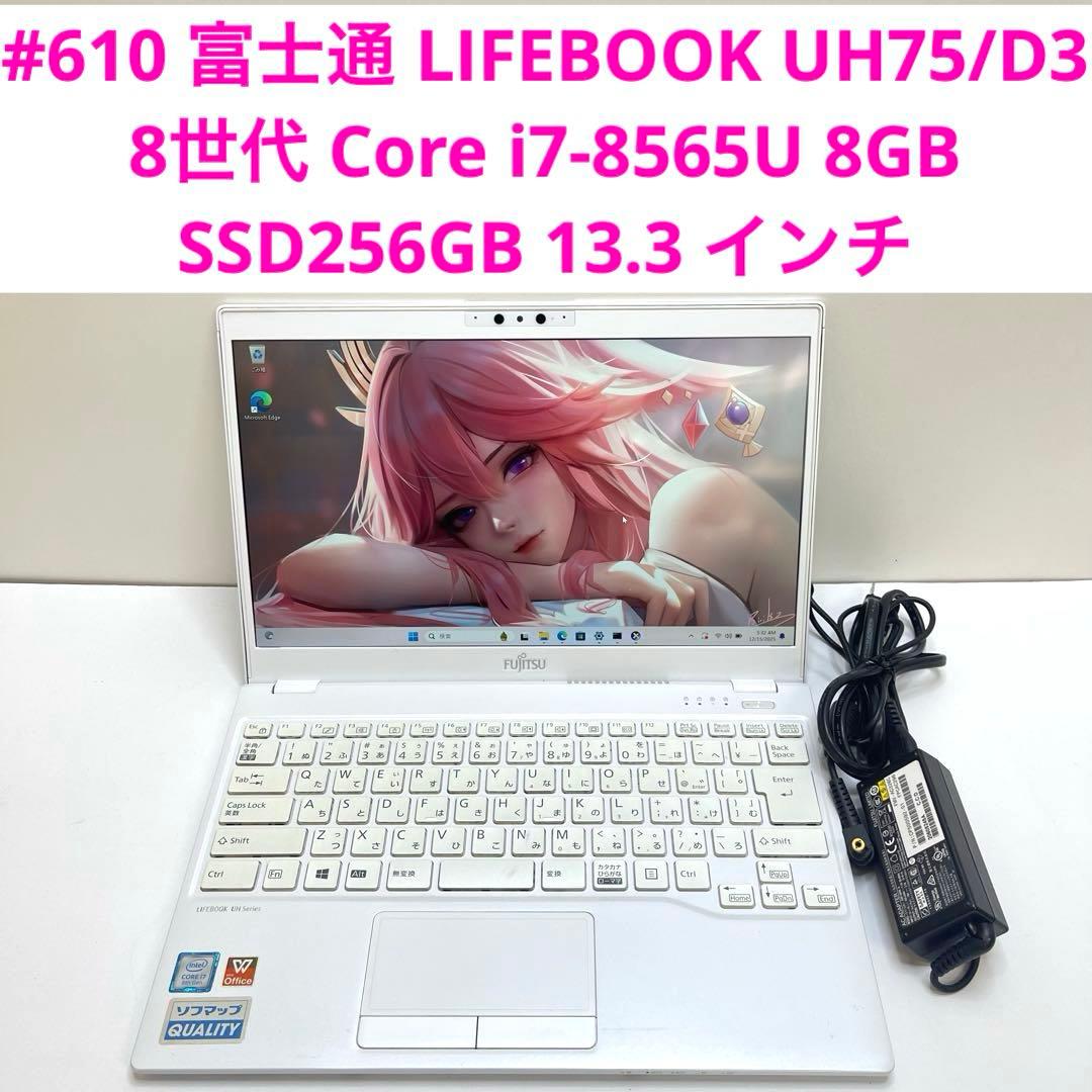 #610 富士通 LIFEBOOK UH75/D3 i7-8565U 8GB
