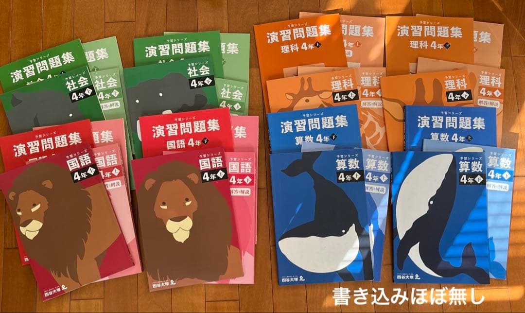 予習シリーズ4年上下、演習問題集セット
