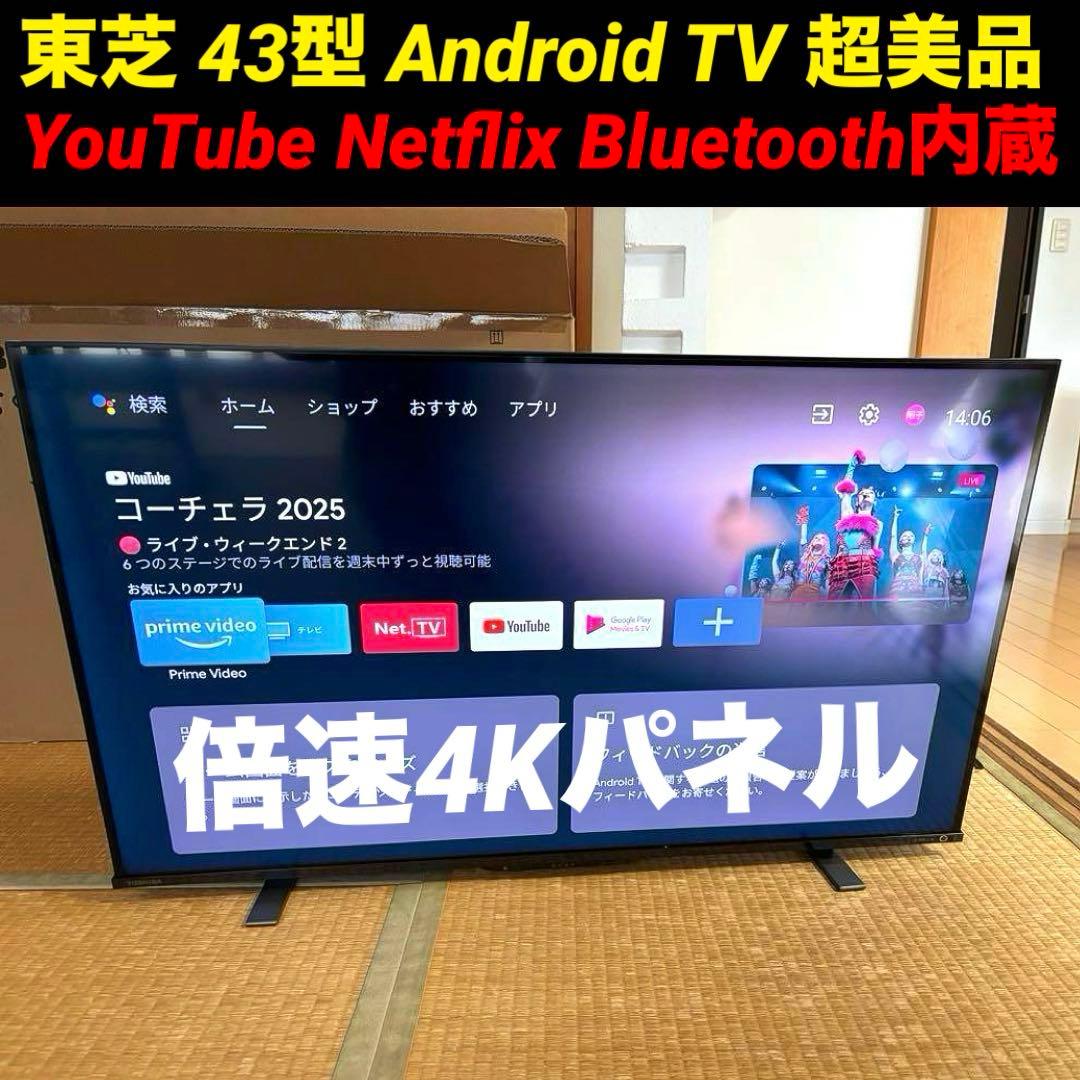 液晶テレビ 43型 新品級 4K レグザ 東芝 YouTube Netflix