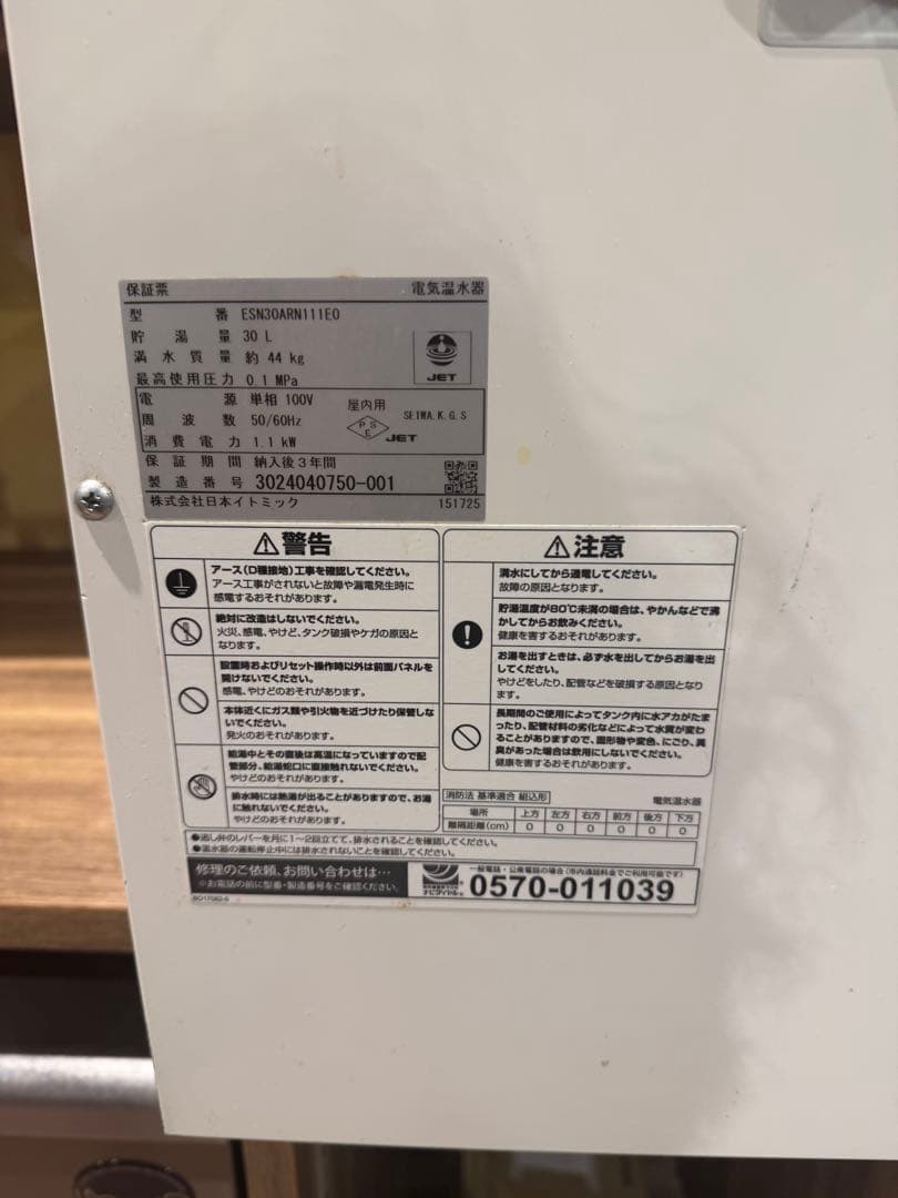 イトミック 電気温水器 ESN30ARN11E0 2024年式