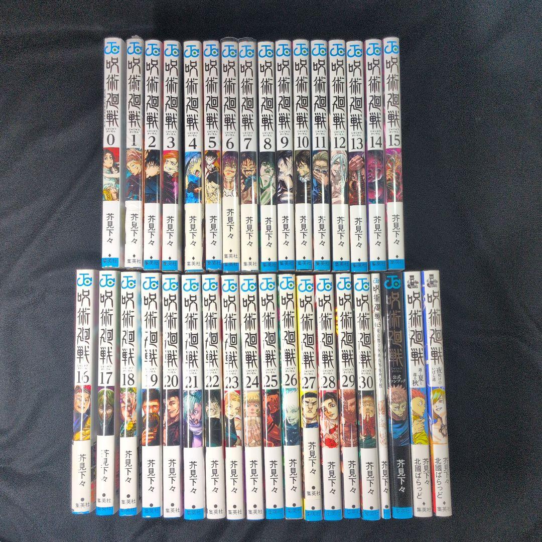 呪術廻戦 0-30巻 全巻セット 0.5巻 公式ファンブック 小説2冊