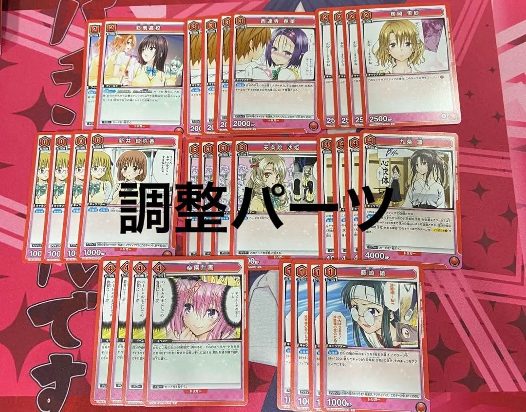 ユニアリ　ToLOVEる　とらぶる　古手川唯　西蓮寺春菜　デッキ　調整パーツ付き