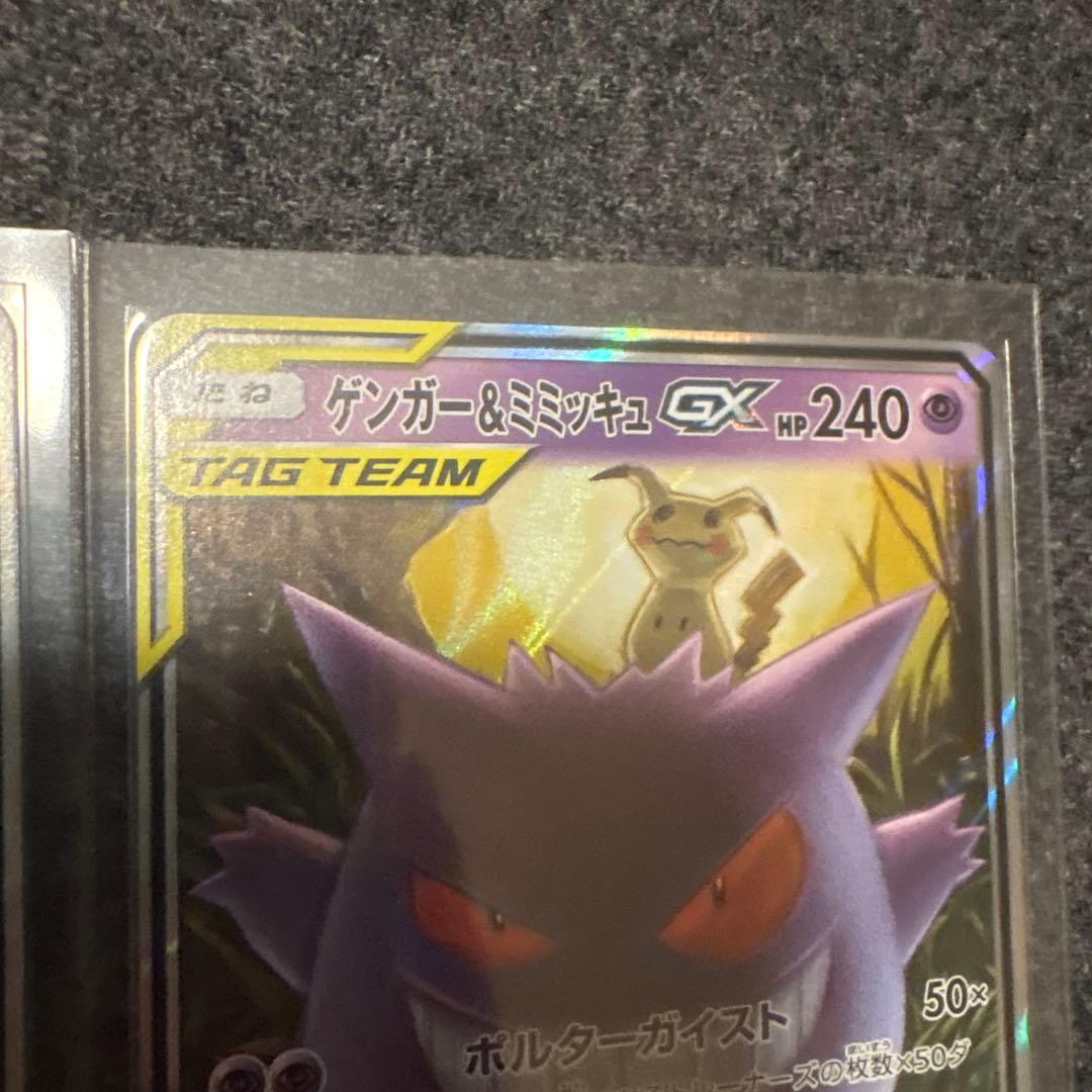 ゲンガー＆ミミッキュGX RR