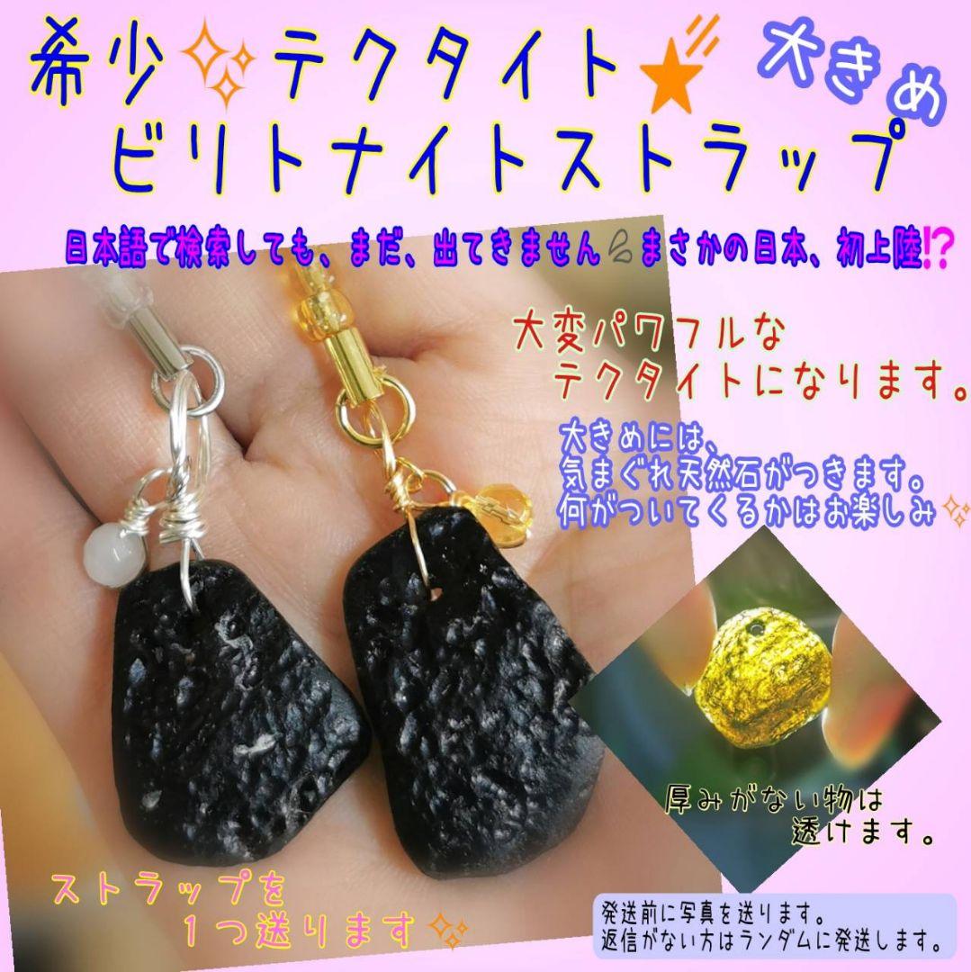 希少テクタイト☆ビリトナイトストラップ　ちょっと大きめ☆