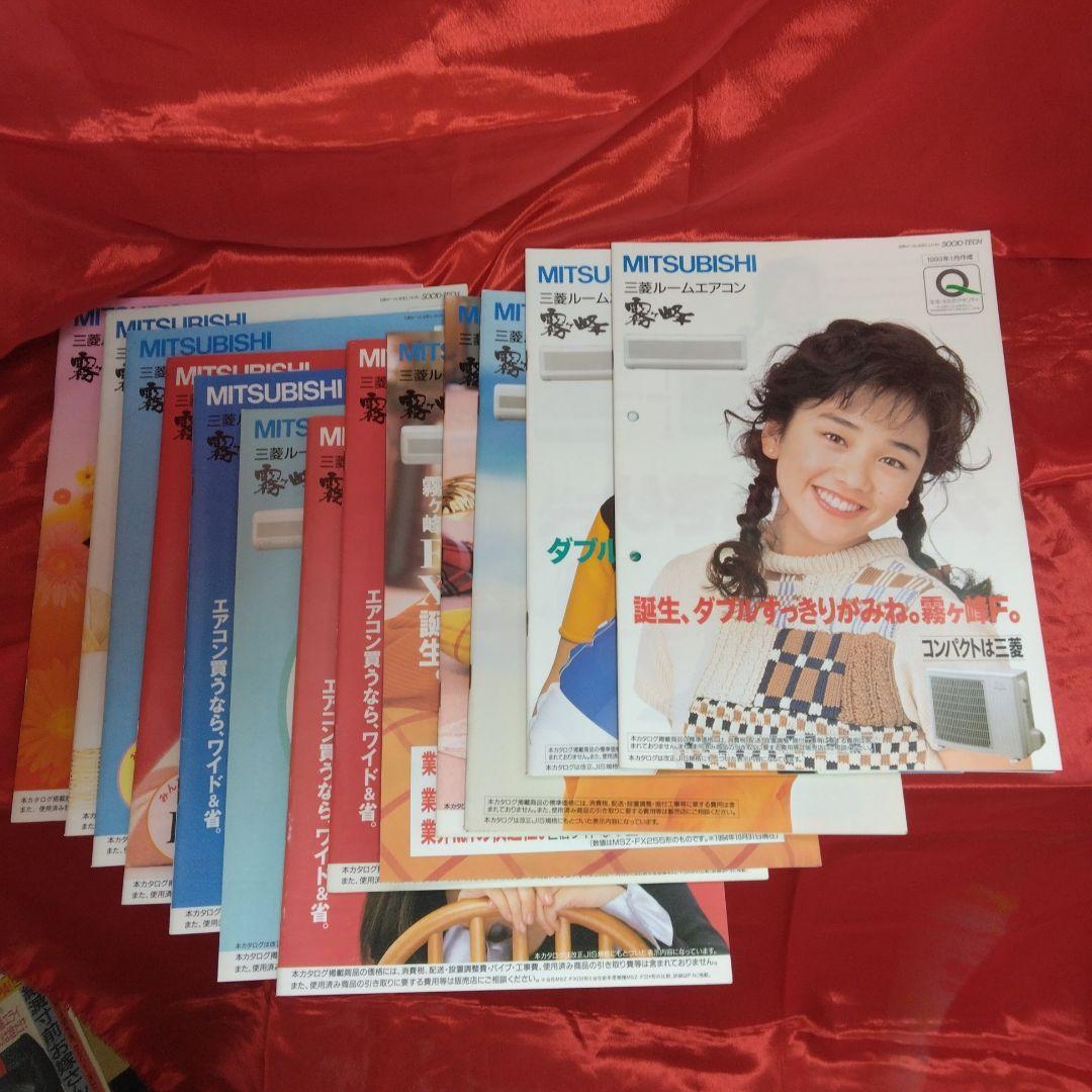 送料込☆三菱ルームエアコン霧ヶ峰カタログ/13部セット☆表紙モデル/西田ひかる