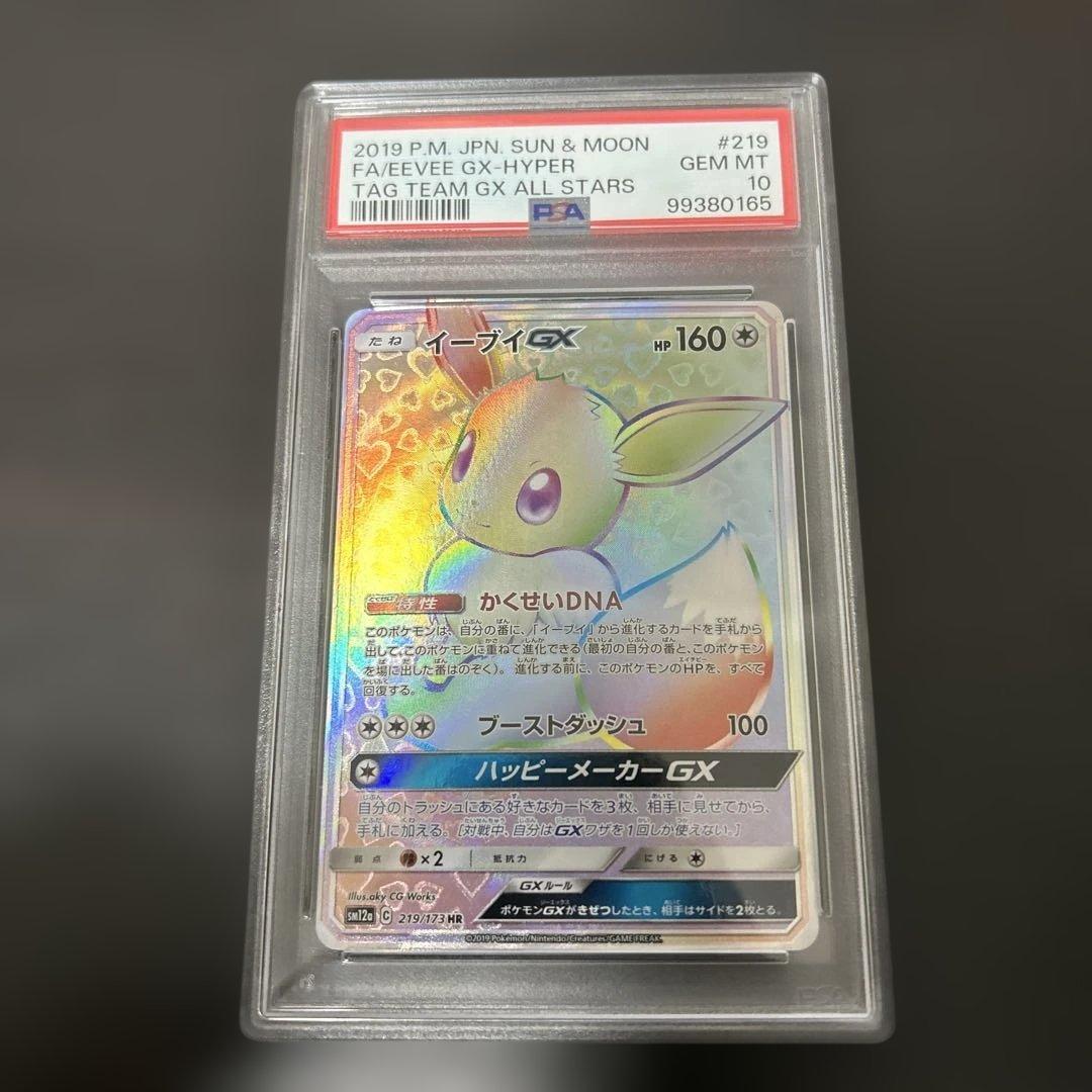 ポケモンカード　イーブイGX HR PSA10