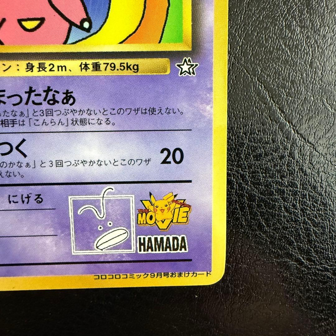 【美品】ハマちゃんのヤドキング コロコロコミック9月号おまけカード　旧裏