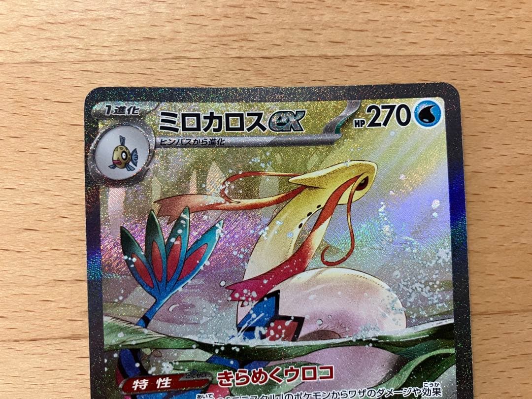 ミロカロスEX　sar ポケカ　ポケモンカード　超電ブレイカー