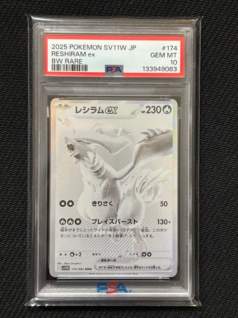 【PSA10】レシラムex BWR SV11W ホワイトフレア 174/086