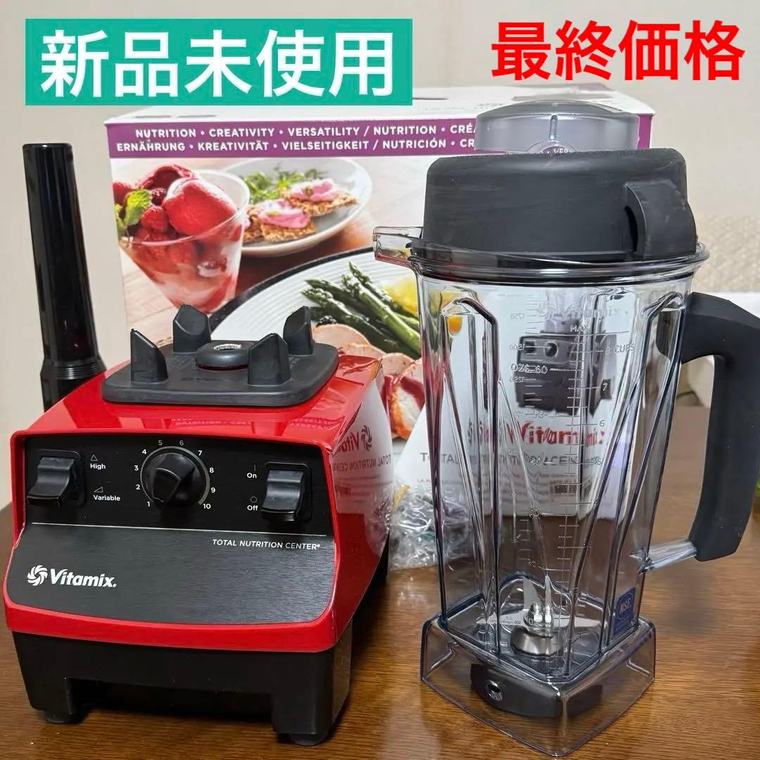 ◇❣️値下げ♣新品未使用♣Vitamix バイタミックス☆TNC5200 レッド◇