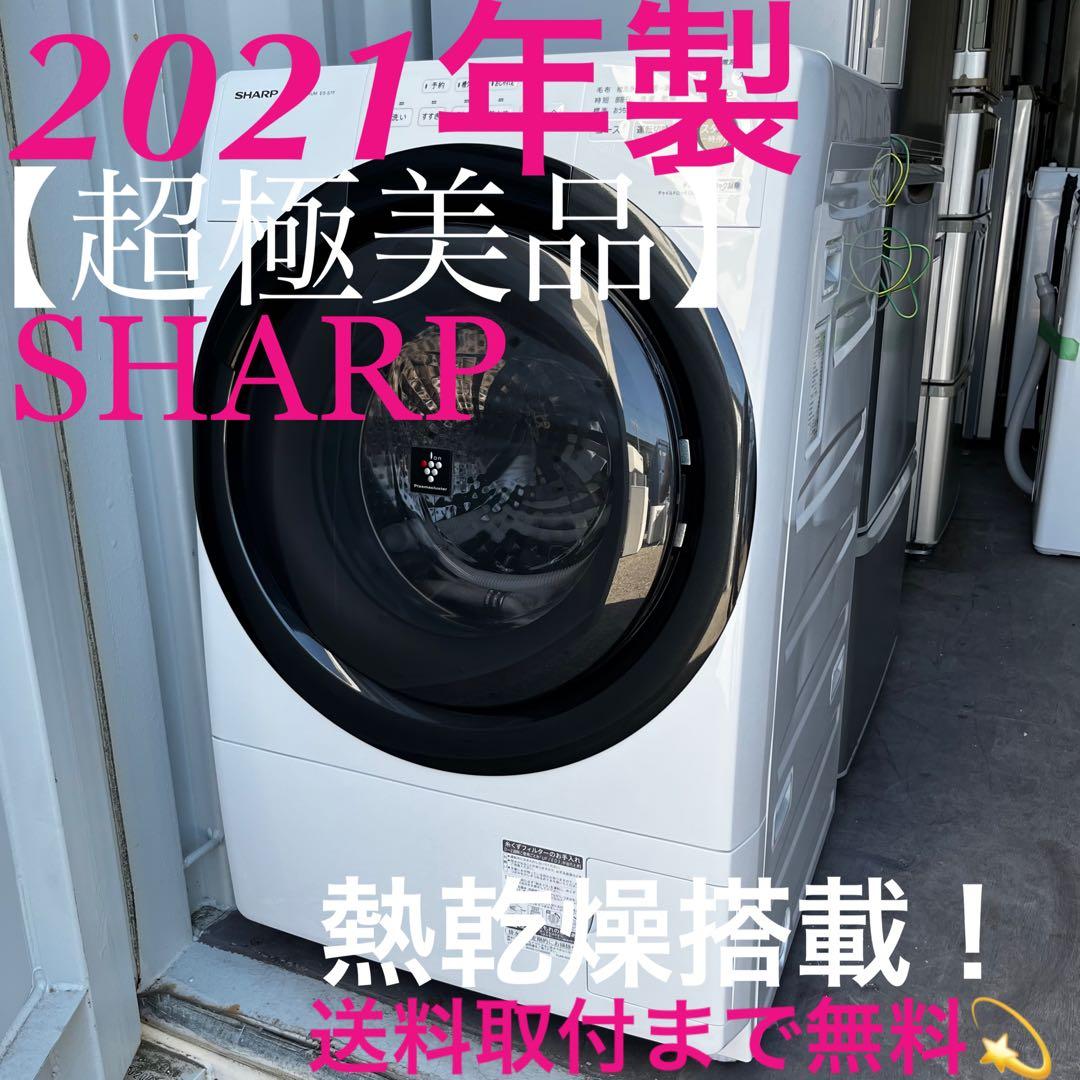 取付無料！SHARP熱乾燥搭載！コンパクトサイズ高性能ドラム式洗濯機！冷蔵庫